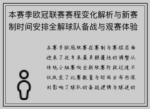 本赛季欧冠联赛赛程变化解析与新赛制时间安排全解球队备战与观赛体验升级