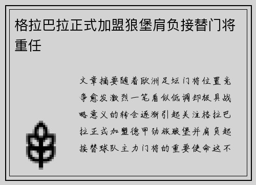 格拉巴拉正式加盟狼堡肩负接替门将重任