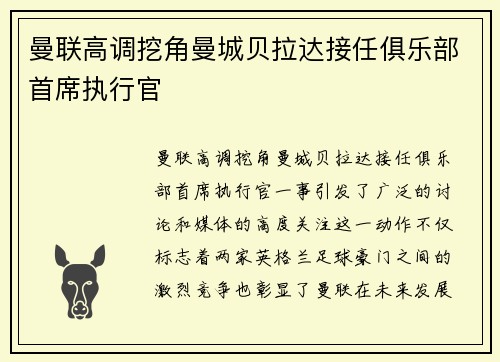 曼联高调挖角曼城贝拉达接任俱乐部首席执行官