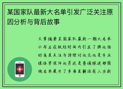 某国家队最新大名单引发广泛关注原因分析与背后故事