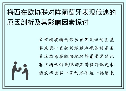 梅西在欧协联对阵葡萄牙表现低迷的原因剖析及其影响因素探讨