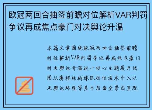 欧冠两回合抽签前瞻对位解析VAR判罚争议再成焦点豪门对决舆论升温