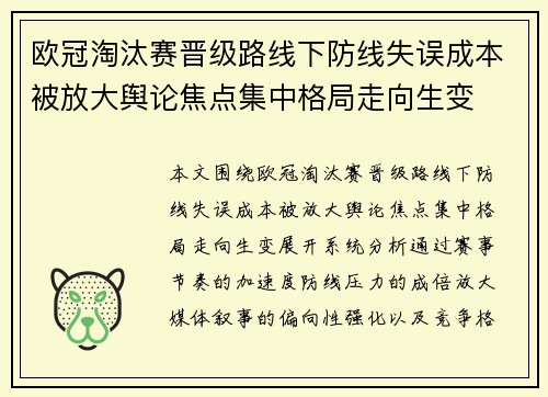 欧冠淘汰赛晋级路线下防线失误成本被放大舆论焦点集中格局走向生变