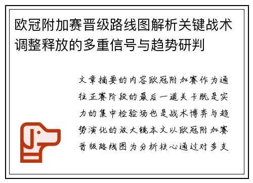 欧冠附加赛晋级路线图解析关键战术调整释放的多重信号与趋势研判