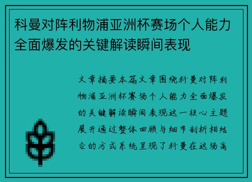科曼对阵利物浦亚洲杯赛场个人能力全面爆发的关键解读瞬间表现