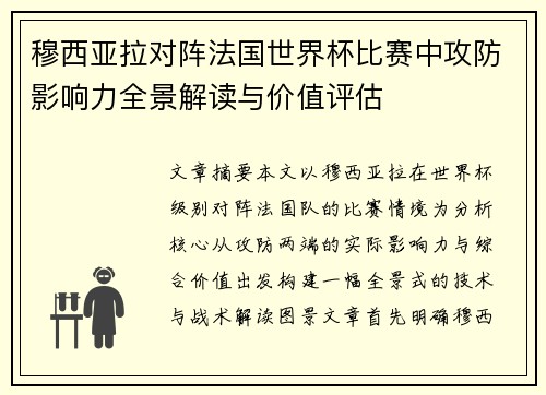 穆西亚拉对阵法国世界杯比赛中攻防影响力全景解读与价值评估