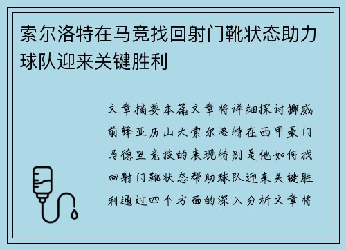 索尔洛特在马竞找回射门靴状态助力球队迎来关键胜利