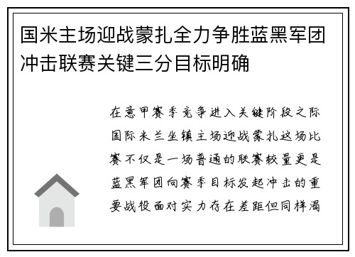 国米主场迎战蒙扎全力争胜蓝黑军团冲击联赛关键三分目标明确